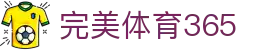 完美(中国)体育365-完美 SPORTS 平台官网